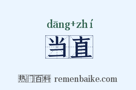 当直是什么意思的图片